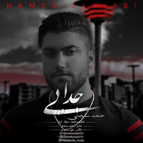 Hamed Sanjabi Jodaei - دانلود آهنگ حامد سنجابی به نام جدایی
