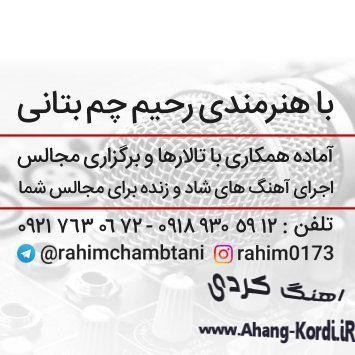 photo 2019 06 10 14 38 09 - دانلود آلبوم جدید رحیم چمبتانی 2019 شاد و گریان